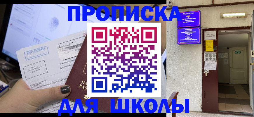 прописка для школы в Александровске-Сахалинском